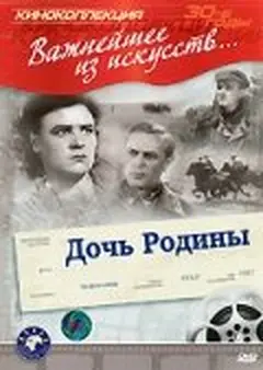 Постер Дочь Родины