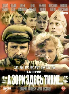 Постер А зори здесь тихие…