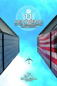 Постер 11 сентября: Отчет комиссии конгресса