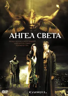 Постер Ангел света