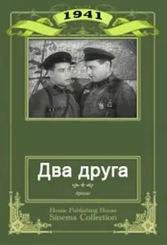 Постер Два друга