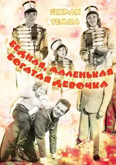 Постер Бедная, маленькая богатая девочка