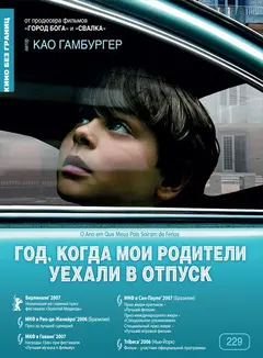 Постер Год, когда мои родители уехали в отпуск