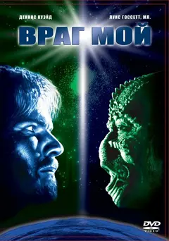 Постер Враг мой