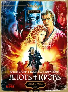 Постер Плоть + кровь