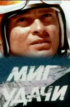 Постер Миг удачи