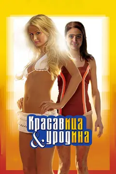 Постер Красавица и уродина