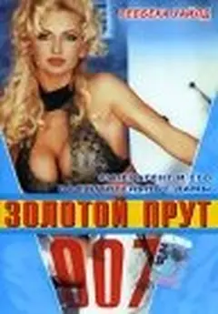 Постер 007: Золотой прут