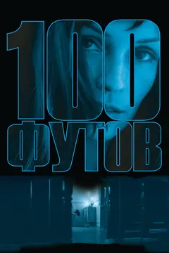 Постер 100 футов