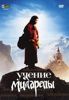 Постер Учение Миларепы