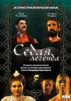 Постер Седая легенда