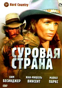 Постер Суровая страна