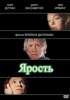 Постер Ярость