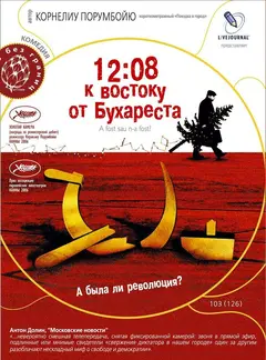 Постер 12:08 к востоку от Бухареста