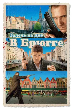 Постер Залечь на дно в Брюгге