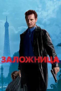 Постер Заложница