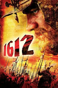 Постер 1612