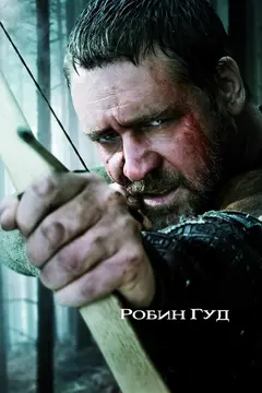 Постер Робин Гуд