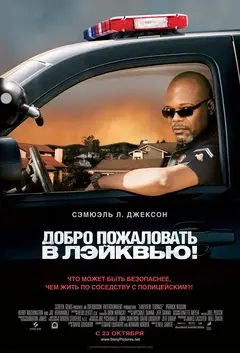 Постер Добро пожаловать в Лэйквью!