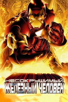 Постер Несокрушимый Железный человек