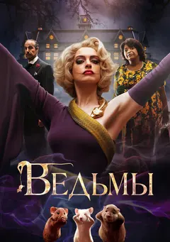 Постер Ведьмы