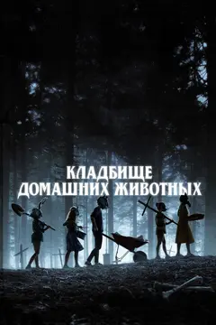 Постер Кладбище домашних животных