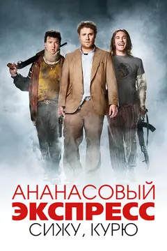 Постер Ананасовый экспресс: Сижу, курю