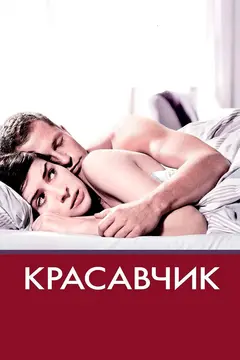 Постер Красавчик