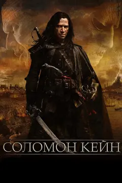 Постер Соломон Кейн