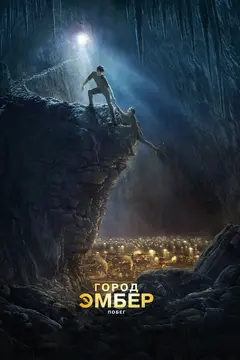 Постер Город Эмбер: Побег