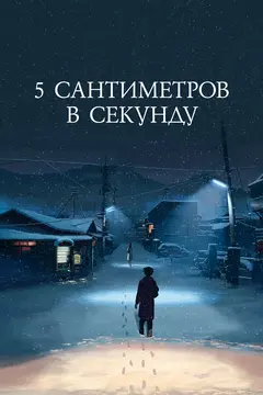 Постер 5 сантиметров в секунду