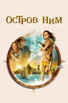 Постер Остров Ним