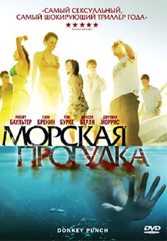 Постер Морская прогулка