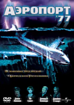 Постер Аэропорт 77