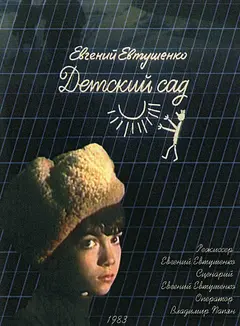 Постер Детский сад