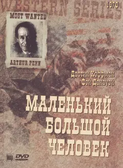 Постер Маленький Большой Человек
