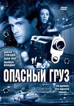 Постер Опасный груз