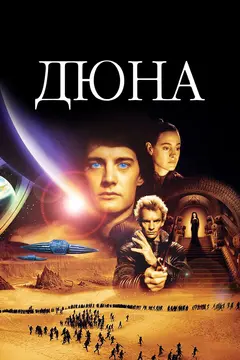 Постер Дюна