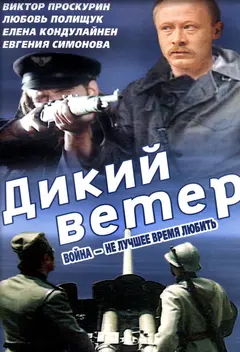 Постер Дикий ветер