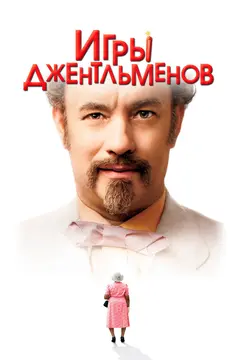 Постер Игры джентльменов