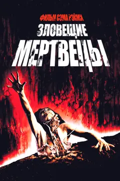 Постер Зловещие мертвецы