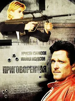 Постер Приговоренная