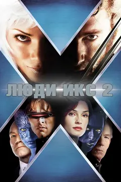 Постер Люди Икс 2