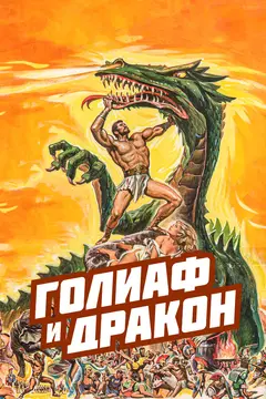 Постер Голиаф и дракон