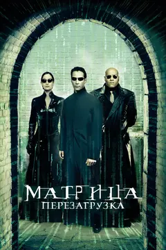 Постер Матрица: Перезагрузка