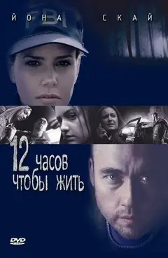 Постер 12 часов чтобы жить