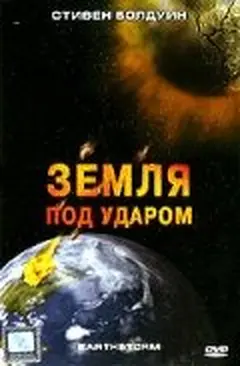 Постер Земля под ударом