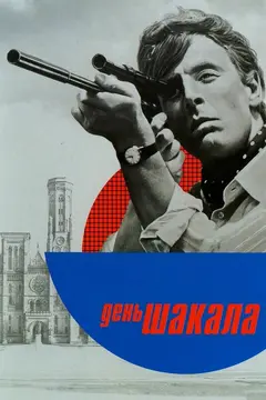 Постер День Шакала