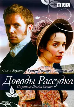 Постер Доводы рассудка