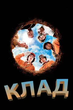 Постер Клад